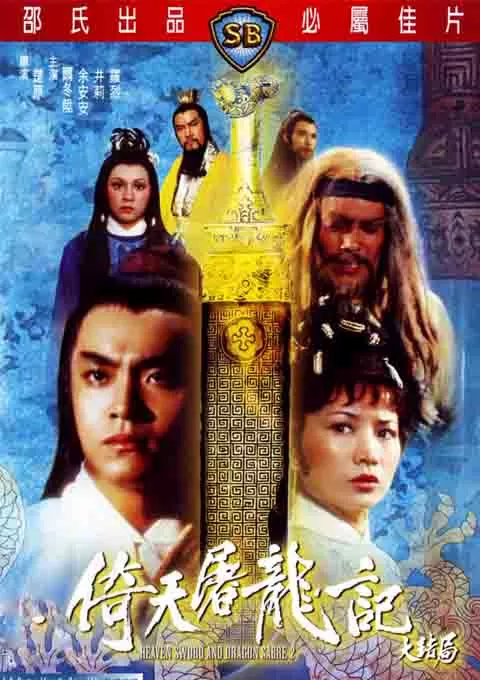 倚天屠龙记大结局