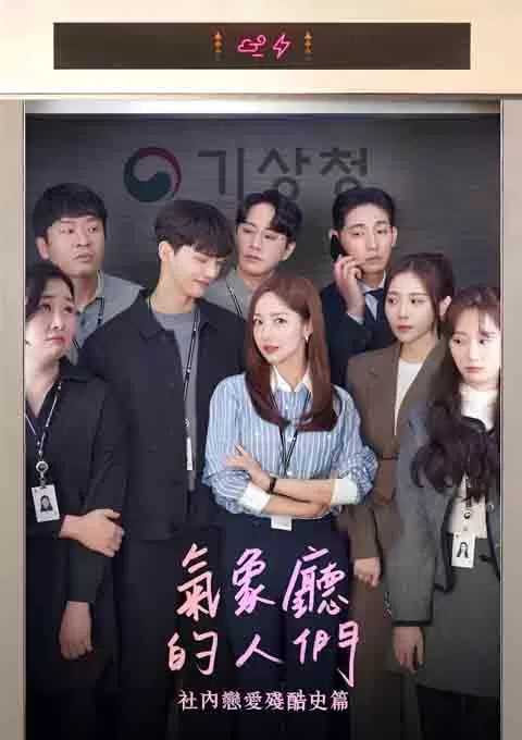 气象厅的人们：社内恋爱残酷史篇