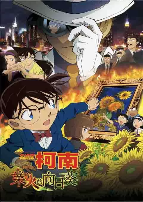 名侦探柯南：业火的向日葵