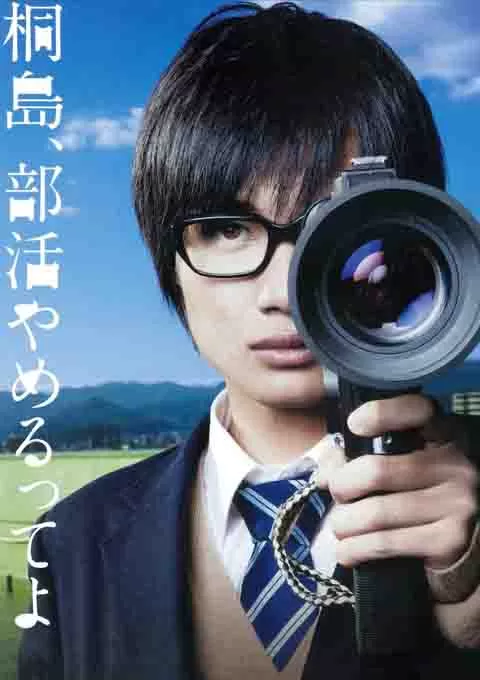 听说桐岛要退部