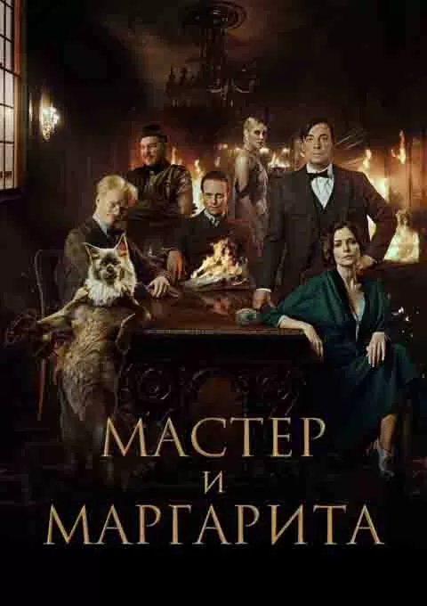 大师与玛格丽特