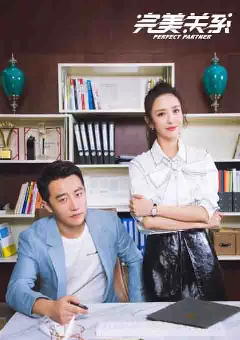 完美关系