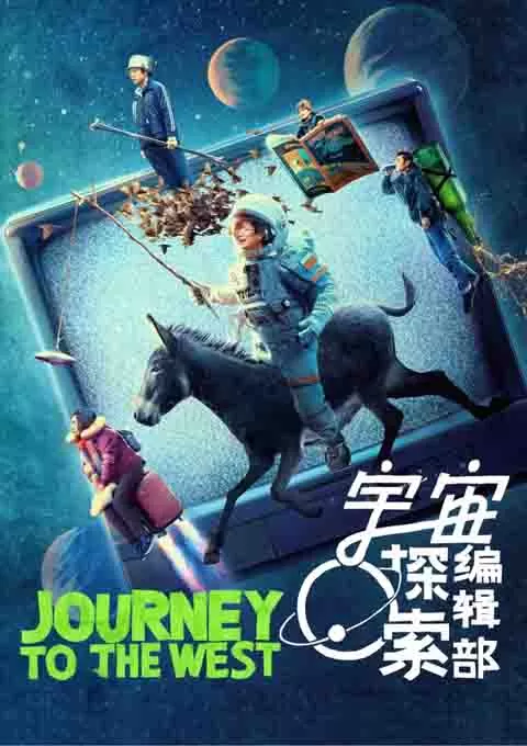 宇宙探索编辑部