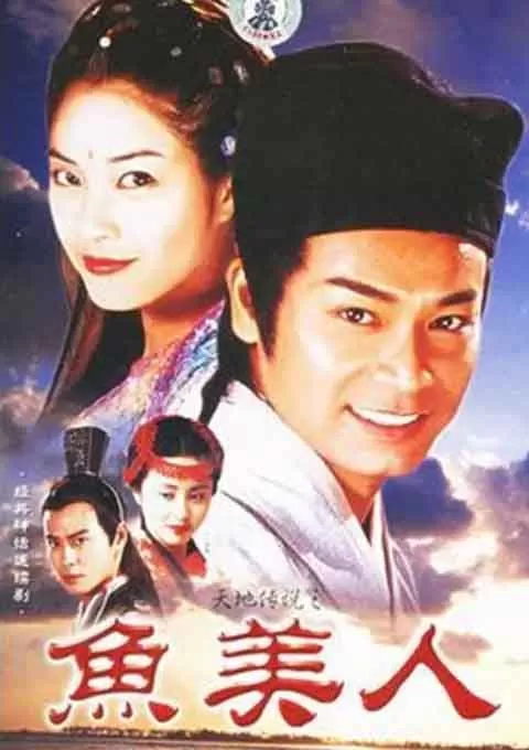 天地传说之鱼美人