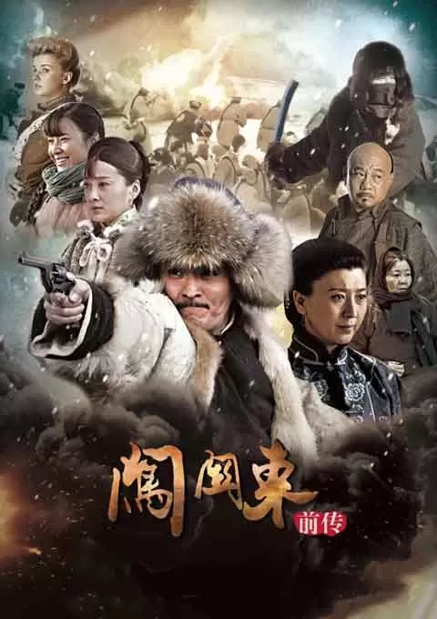 闯关东前传