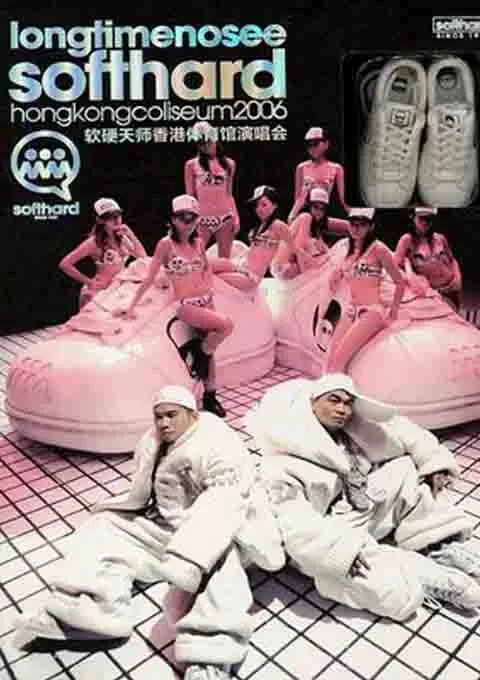 软硬天师 Long Time No See演唱会