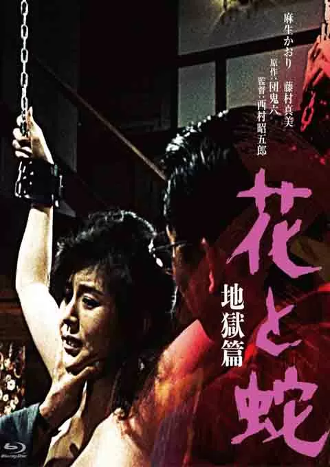 花与蛇 地狱篇