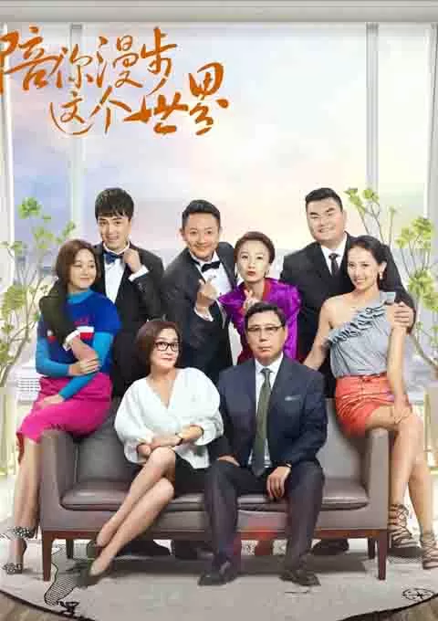 陪你漫步这个世界