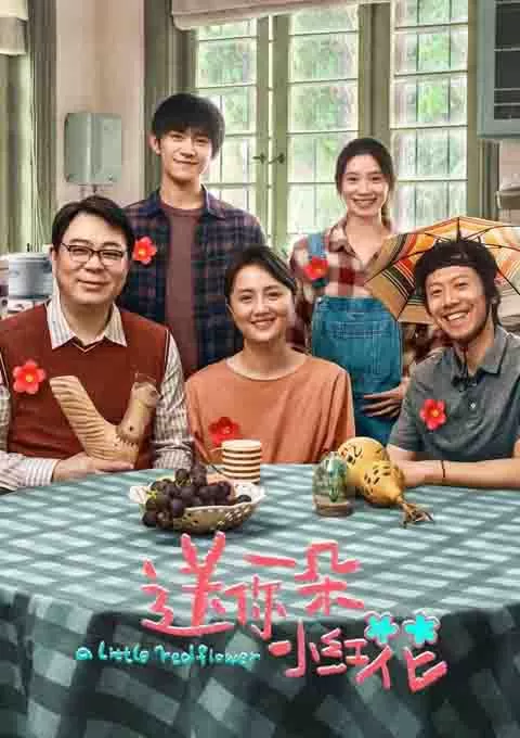 送你一朵小红花