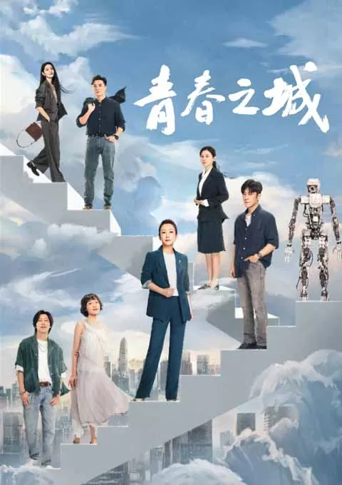 青春之城