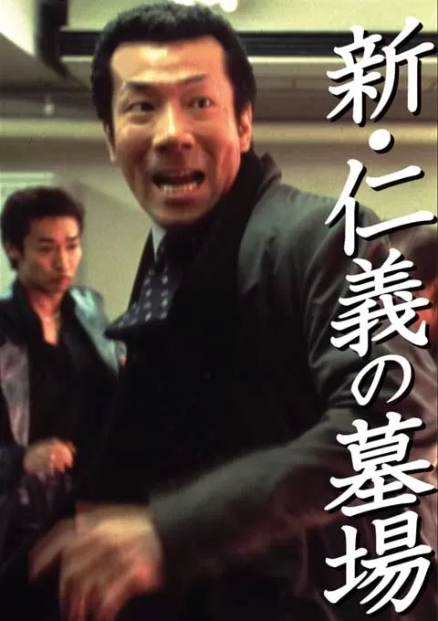 新仁义的墓场