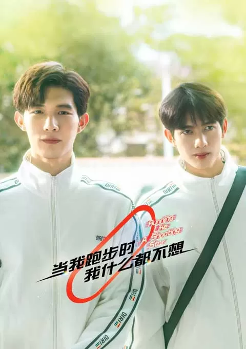 当我跑步时我什么都不想