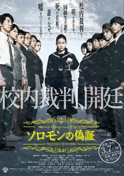 所罗门的伪证前篇：事件