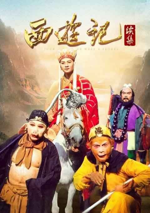 西游记续集