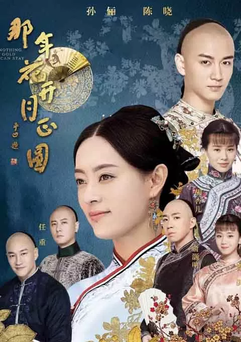 那年花开月正圆