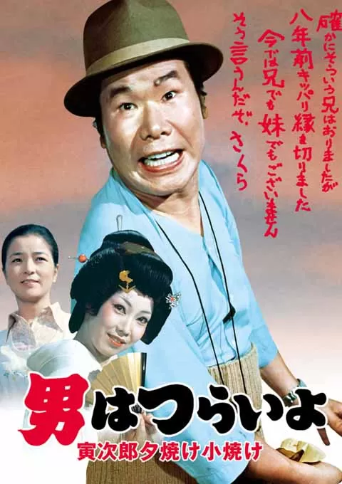 寅次郎的故事17：再见夕阳