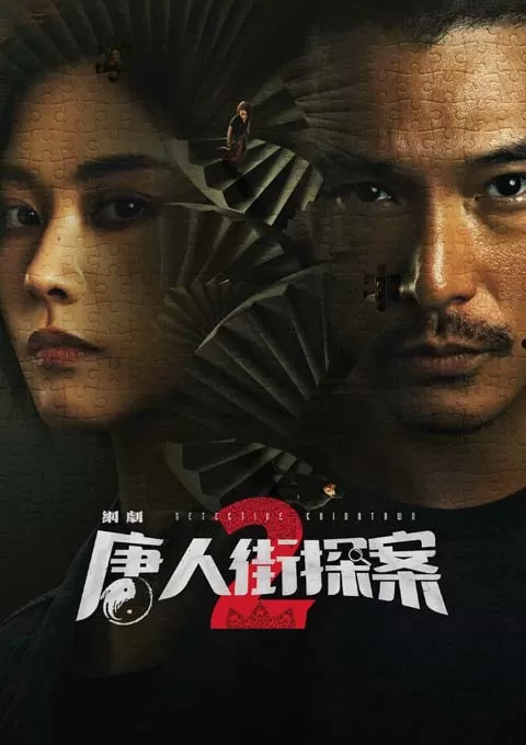 唐人街探案2