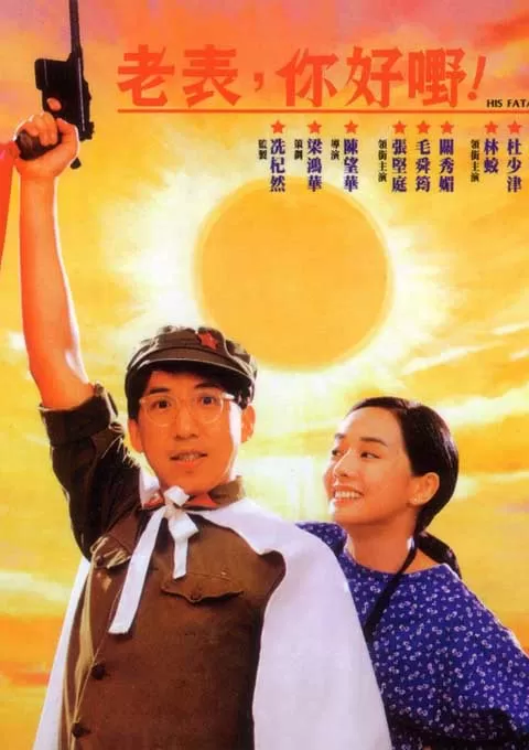 老表，你好嘢！