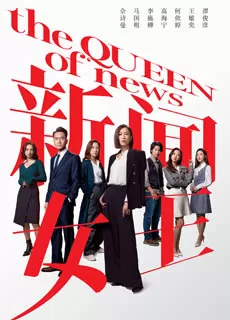 新闻女王