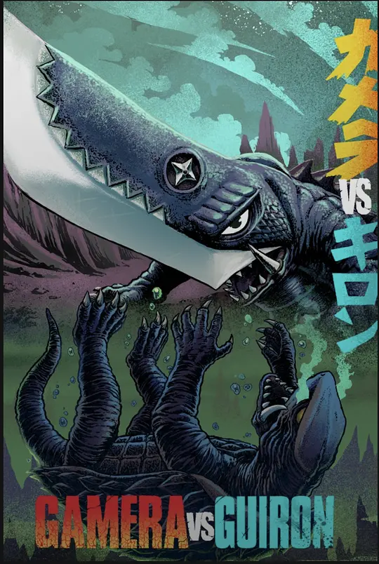 加美拉对大恶兽吉隆