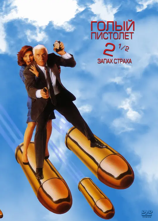 白头神探2½：恐怖的气味