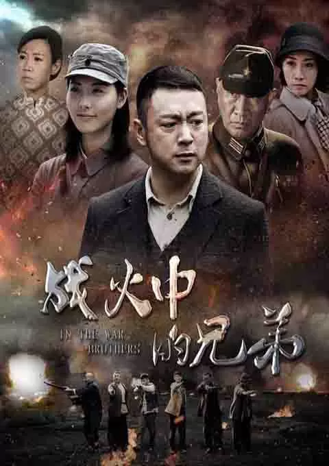 战火中的兄弟