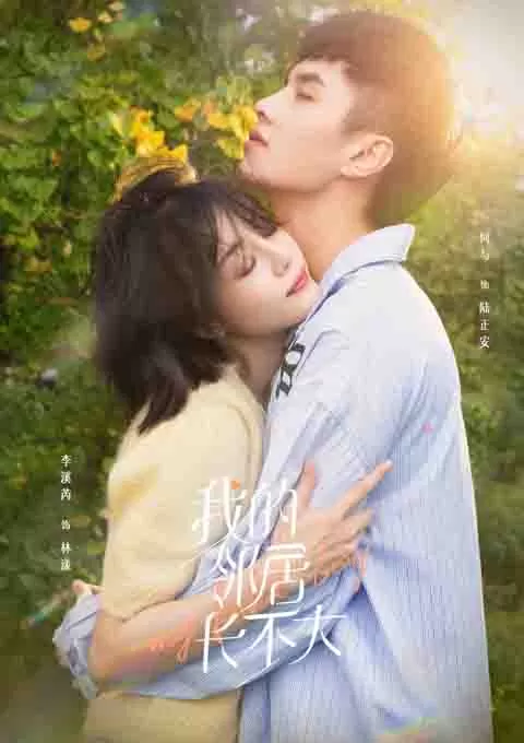 我的邻居长不大