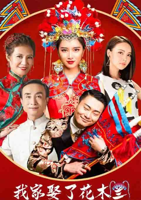 我家娶了花木兰