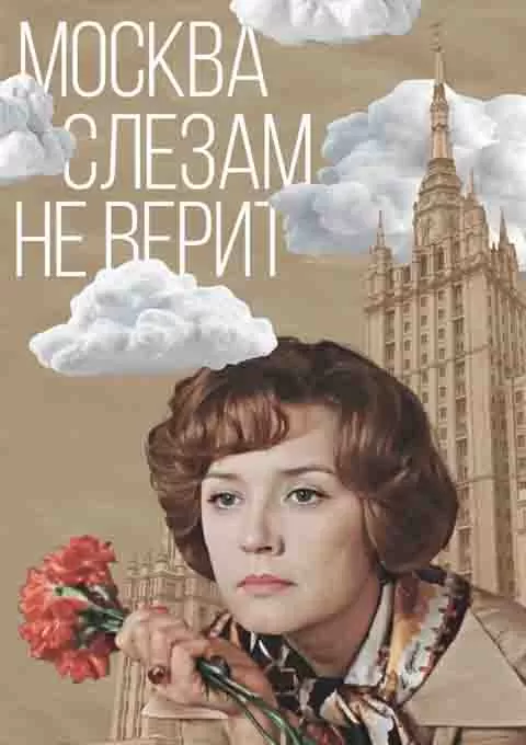 莫斯科不相信眼泪