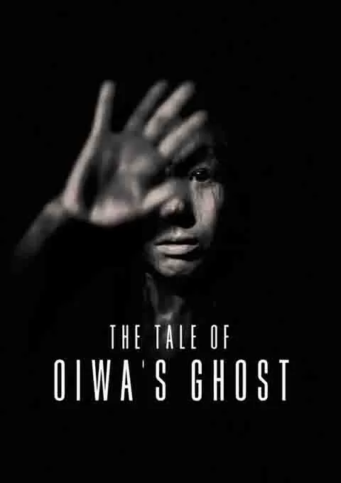 怪谈 阿岩的亡灵