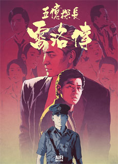 五亿探长雷洛传1：雷老虎