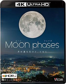 月相：盈亏与共