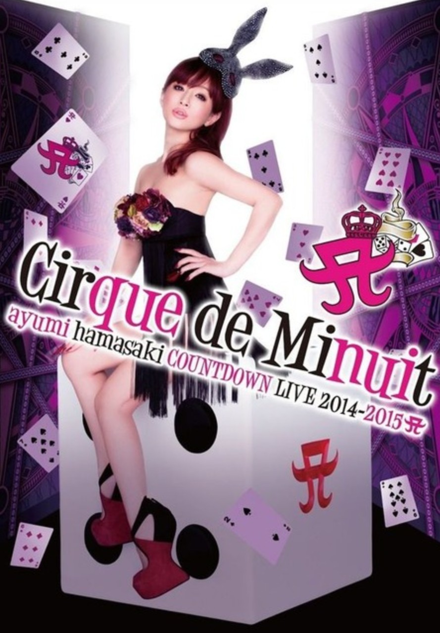 滨崎步：午夜马戏团演唱会