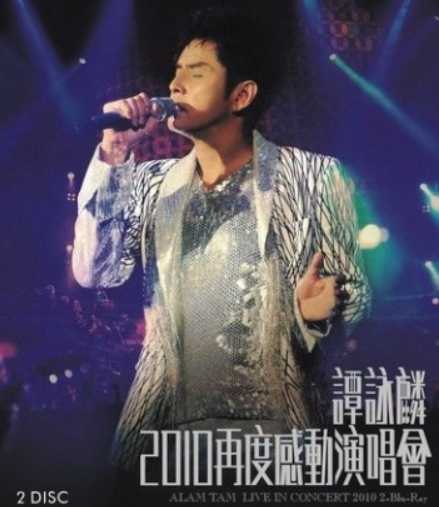 谭咏麟：再度感动演唱会