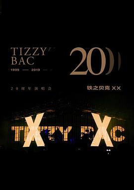 Tizzy Bac 20周年演唱会
