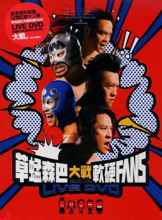 草蜢森巴大战软硬