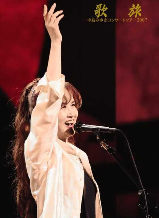 中岛美雪：歌旅
