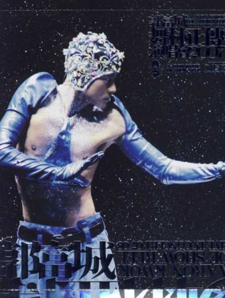 郭富城：舞林正传演唱会延续篇