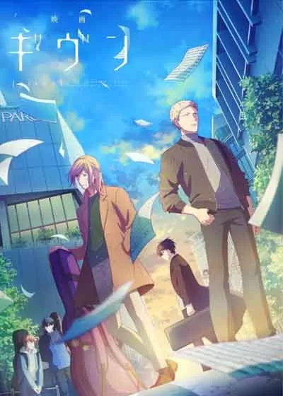 GIVEN 被赠与的未来 剧场版