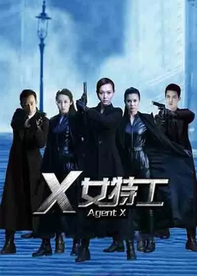 X女特工