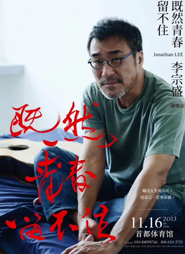 李宗盛：既然青春留不住，还是做個大叔好