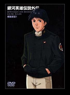 银河英雄传说外传 螺旋迷宫