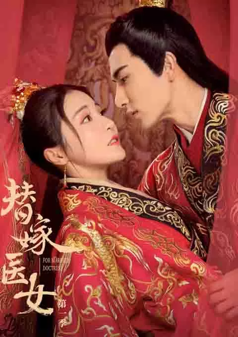 替嫁医女 第二季