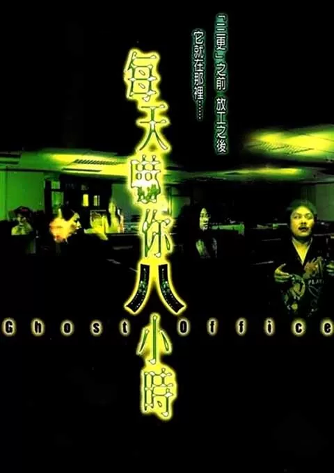 每天吓你八小时