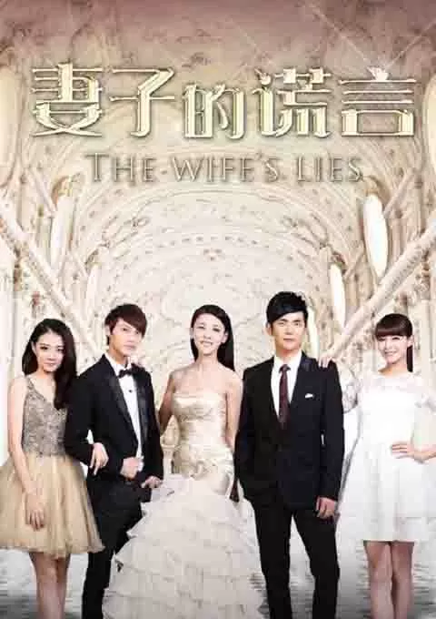 妻子的谎言