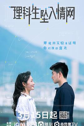 理科生坠入情网
