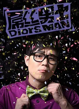 屌丝男士 全四季