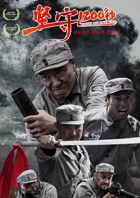 坚守1200秒