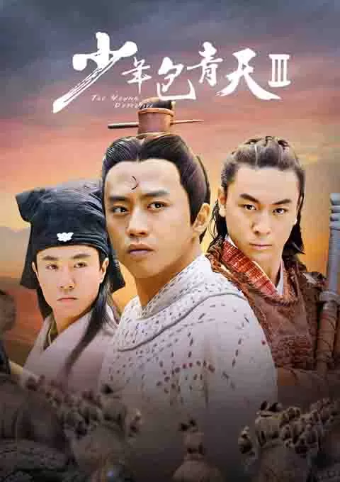 少年包青天Ⅲ之天芒传奇