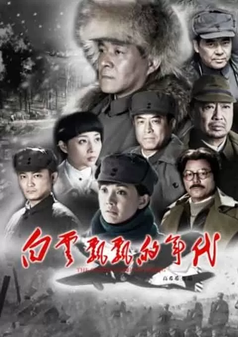 白云飘飘的年代